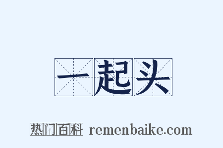 一起头是什么意思的图片